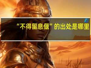 “不得留息偃”的出处是哪里