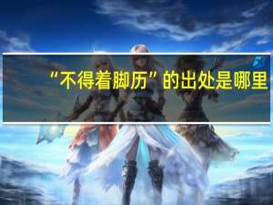 “不得着脚历”的出处是哪里