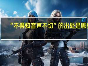 “不得知音声不切”的出处是哪里
