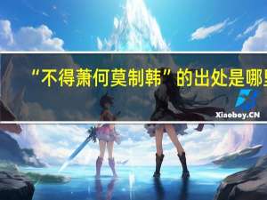 “不得萧何莫制韩”的出处是哪里