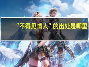 “不得见情人”的出处是哪里