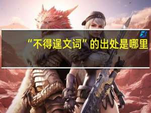 “不得逞文词”的出处是哪里