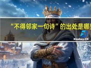 “不得邻家一句诗”的出处是哪里