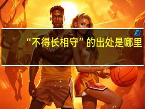 “不得长相守”的出处是哪里