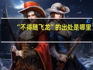 “不得随飞龙”的出处是哪里