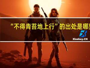 “不得青苔地上行”的出处是哪里