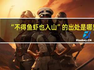 “不得鱼虾也入山”的出处是哪里
