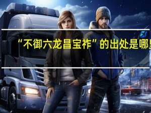 “不御六龙昌宝祚”的出处是哪里