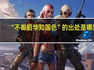 “不御铅华知国色”的出处是哪里
