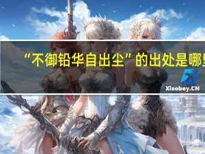 “不御铅华自出尘”的出处是哪里