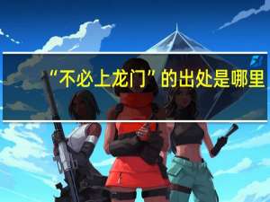 “不必上龙门”的出处是哪里