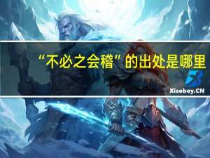 “不必之会稽”的出处是哪里