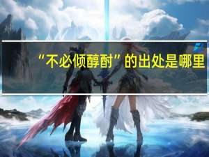 “不必倾醇酎”的出处是哪里