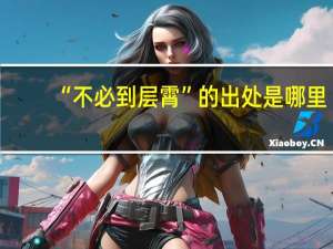 “不必到层霄”的出处是哪里