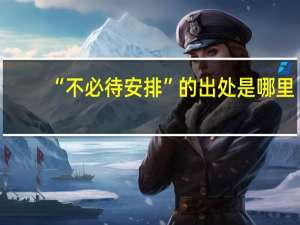 “不必待安排”的出处是哪里