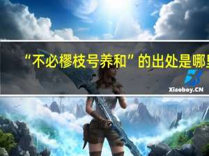 “不必樛枝号养和”的出处是哪里