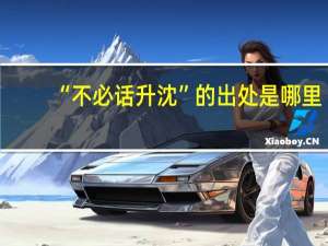 “不必话升沈”的出处是哪里