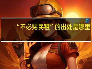 “不必赐民租”的出处是哪里