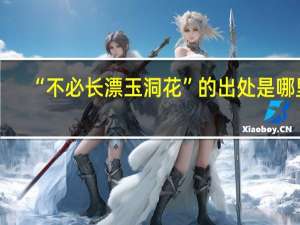 “不必长漂玉洞花”的出处是哪里