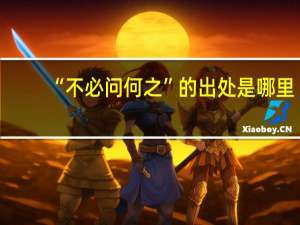 “不必问何之”的出处是哪里