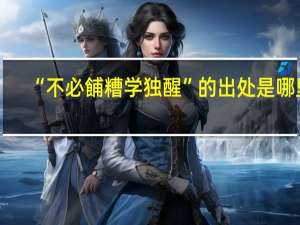 “不必餔糟学独醒”的出处是哪里