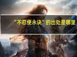 “不忍便永诀”的出处是哪里