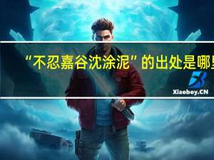 “不忍嘉谷沈涂泥”的出处是哪里
