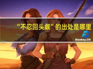 “不忍回头觑”的出处是哪里