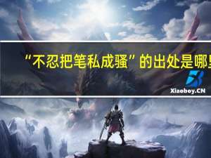 “不忍把笔私成骚”的出处是哪里