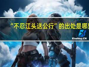 “不忍江头送公行”的出处是哪里