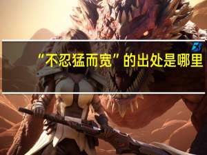 “不忍猛而宽”的出处是哪里