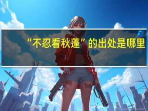 “不忍看秋蓬”的出处是哪里