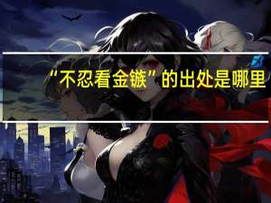 “不忍看金镞”的出处是哪里