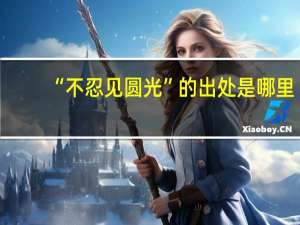 “不忍见圆光”的出处是哪里