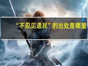 “不忍见遗民”的出处是哪里