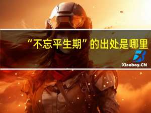 “不忘平生期”的出处是哪里