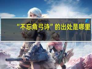 “不忘角弓诗”的出处是哪里