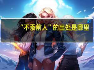 “不忝前人”的出处是哪里