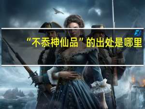 “不忝神仙品”的出处是哪里