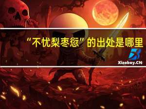 “不忧梨枣愆”的出处是哪里
