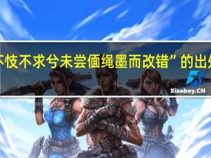 “不忮不求兮未尝偭绳墨而改错”的出处是哪里