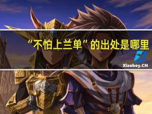 “不怕上兰单”的出处是哪里
