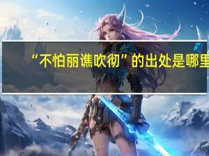 “不怕丽谯吹彻”的出处是哪里