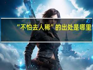 “不怕去人稀”的出处是哪里