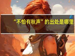 “不怕有秋声”的出处是哪里