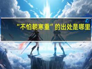 “不怕朝寒重”的出处是哪里