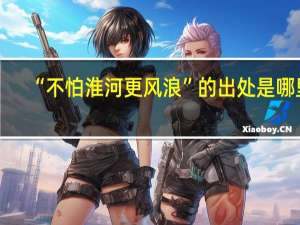 “不怕淮河更风浪”的出处是哪里