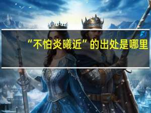 “不怕炎曦近”的出处是哪里