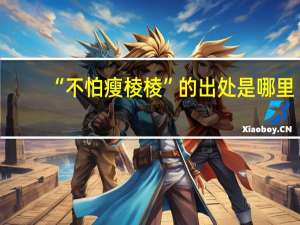 “不怕瘦棱棱”的出处是哪里