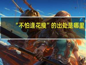 “不怕逢花瘦”的出处是哪里